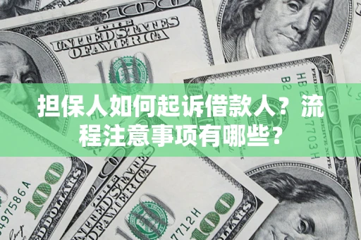 北京担保人如何起诉借款人？流程注意事项有哪些？