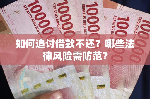 北京如何追讨借款不还？哪些法律风险需防范？